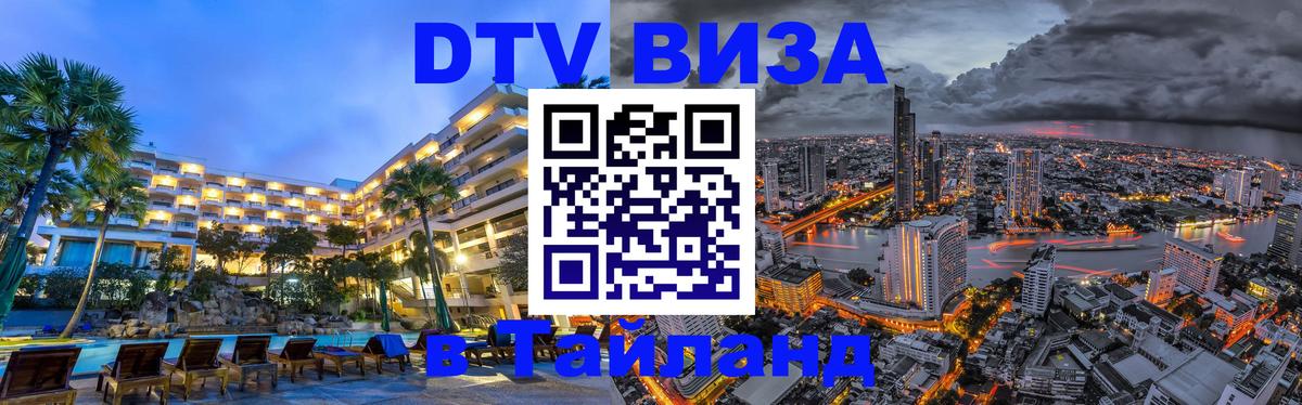 Купить DTV визу в Таиланд 