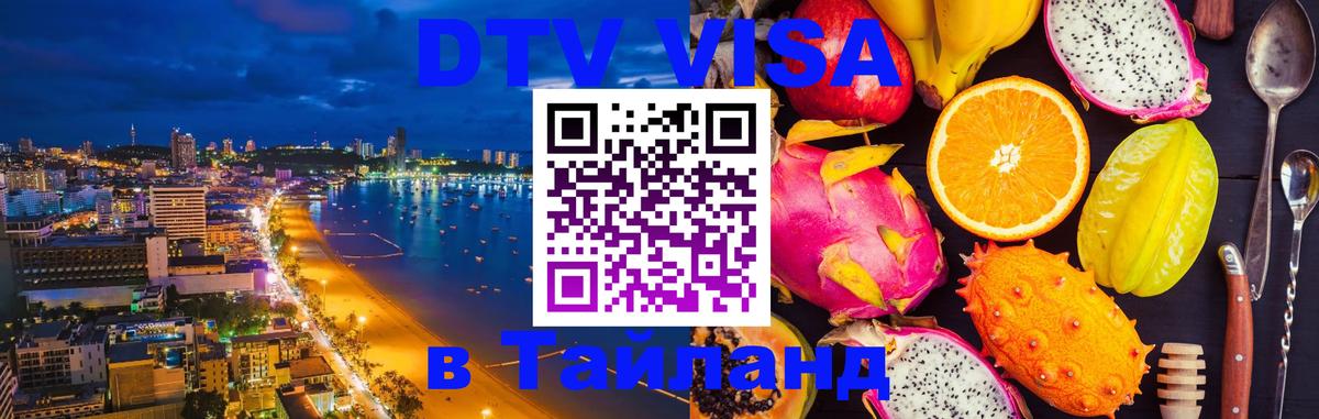 Стоимость и условия DTV визы — оформление в Таиланд под ключ - 