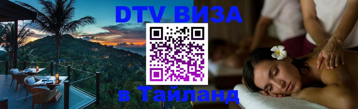 ДТВ VISA Тайланд для фрилансеров 