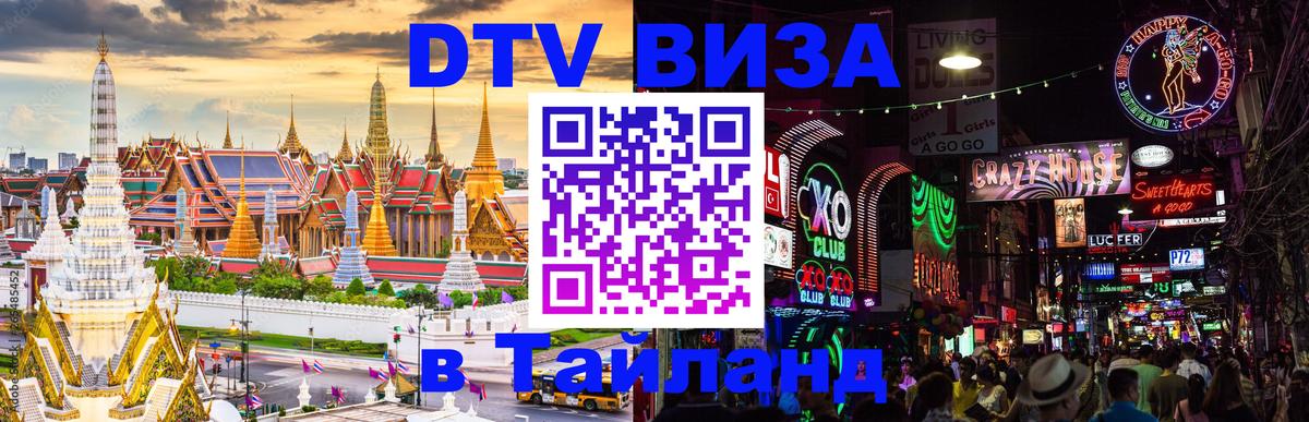 DTV Visa Thailand — прайс и условия, виза без дополнительных документов - Серпухов  03.10.2025 